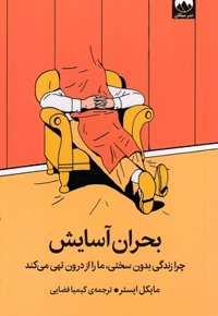 بحران آسایش